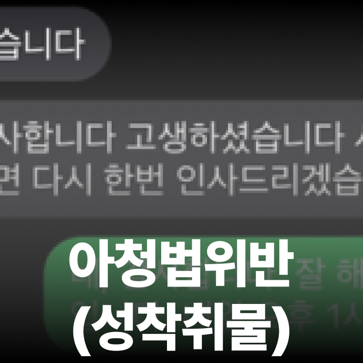 아청법위반 합의 종결 - 고소전합의