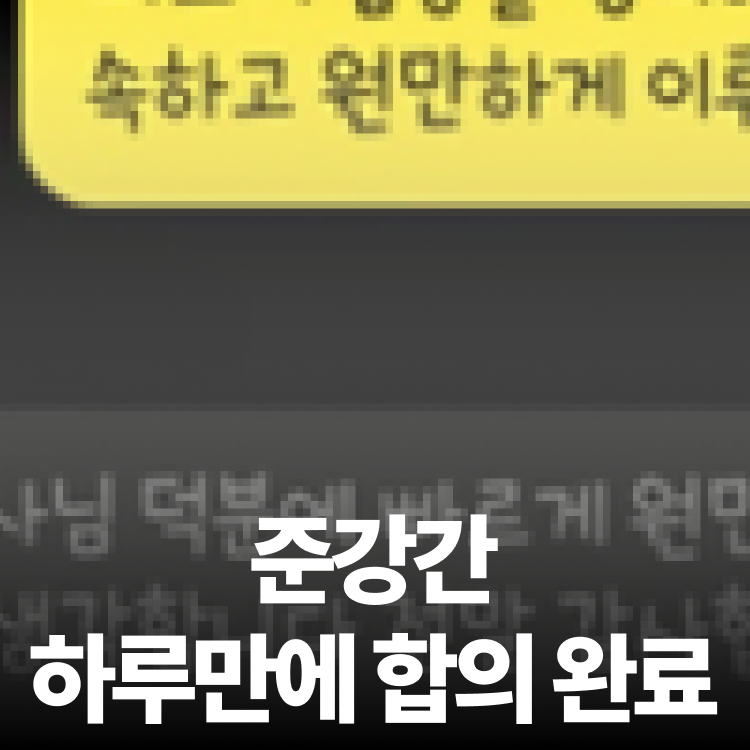 준강간 하루만에 합의 - 고소전합의