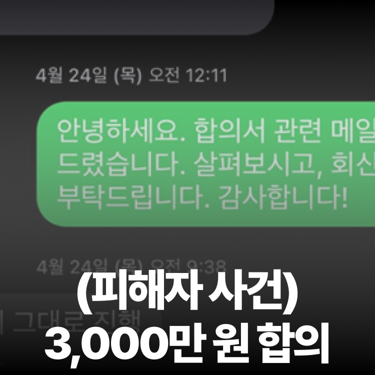 강제추행 피해자대리 - 고소전합의